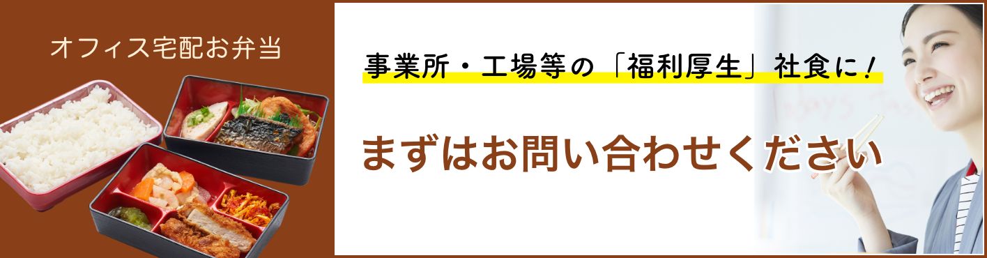 オフィス宅配お弁当 事業所・工場等の「福利厚生」社食に　まずはお問い合わせください