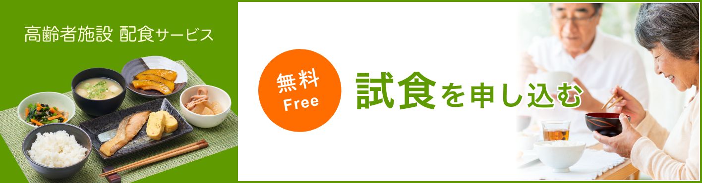 高齢者施設 配食サービス 無料試食を申し込む