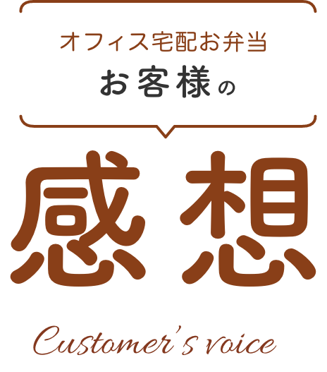 大阪のオフィス宅配お弁当【京進のデリバリーランチ リッチ】 お客様の感想