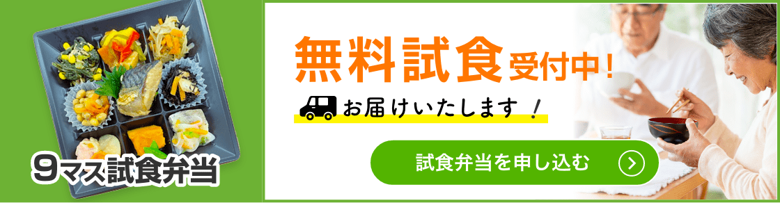 無料試食受付中！試食弁当を申し込む