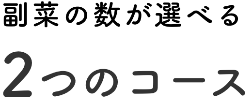 副菜の数が選べる2つのコース