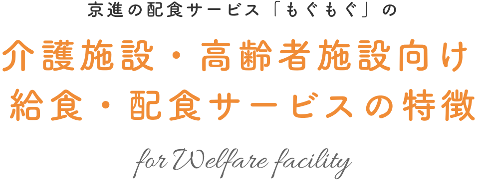 京進の配食サービス「もぐもぐ」の介護施設・高齢者施設向け 給食・配食サービスの特徴 for Welfare facility