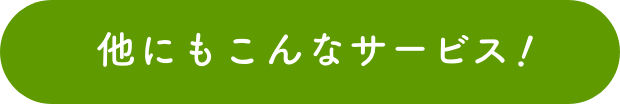 他にもこんなサービス