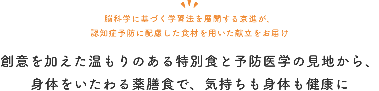 脳科学の基づく学習法を展開する京進が、認知症予防に配慮した食材を用いた献立をお届け 創意を加えた温もりのある特別食と予防医学の見地から、身体をいたわる薬膳食で、気持ちも身体も健康に