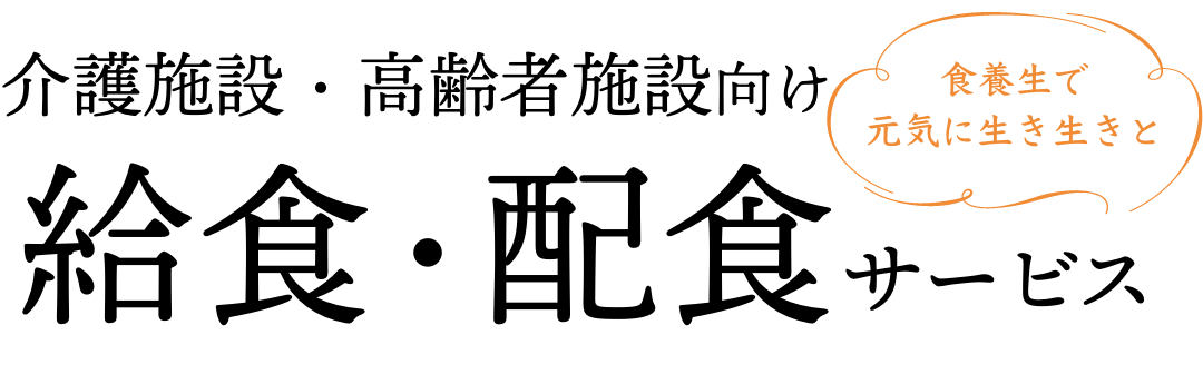 介護施設・高齢者施設向け 給食・配食サービス「食養生で元気に生き生きと」