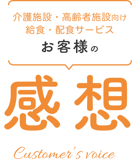 大阪・兵庫【介護施設・高齢者施設向け給食・配食サービス】もぐもぐ お客様の感想