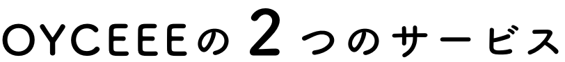 OYCEEEの２つのサービス